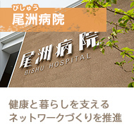 02尾洲病院