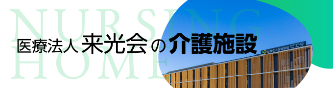 医療法人来光会の介護施設